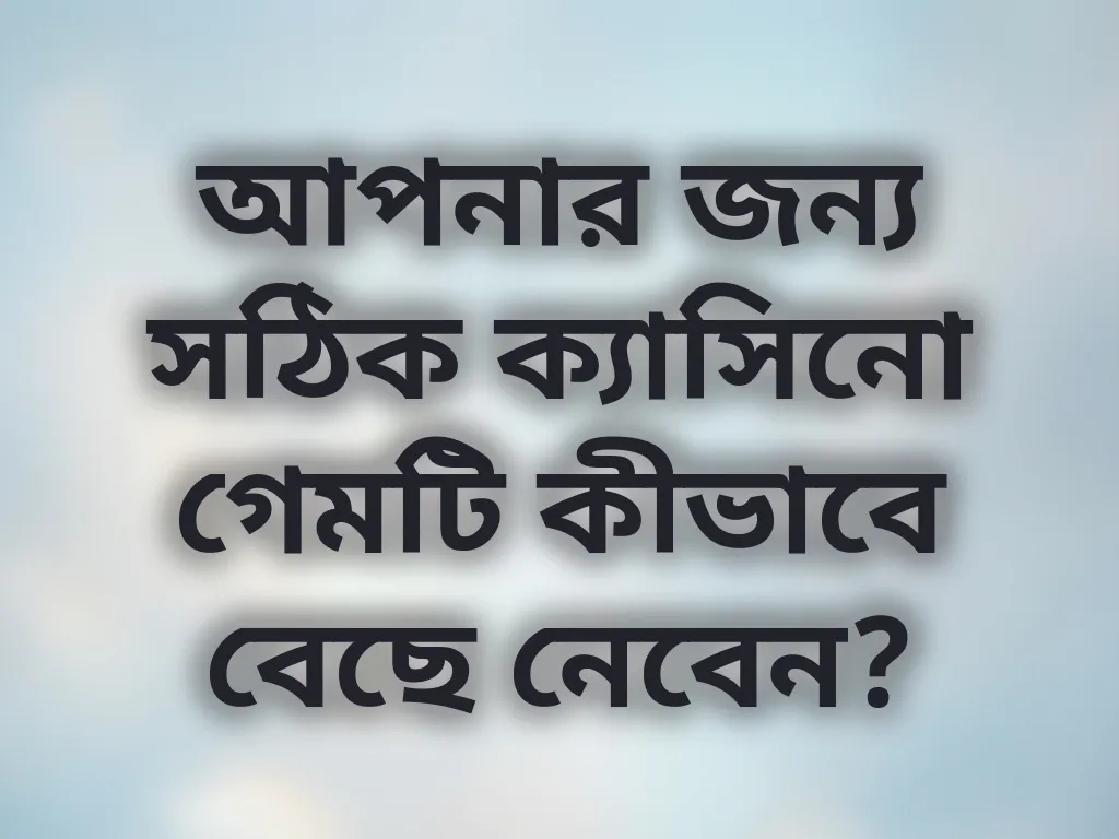 সঠিক ক্যাসিনো গেম নির্বাচনের গাইড