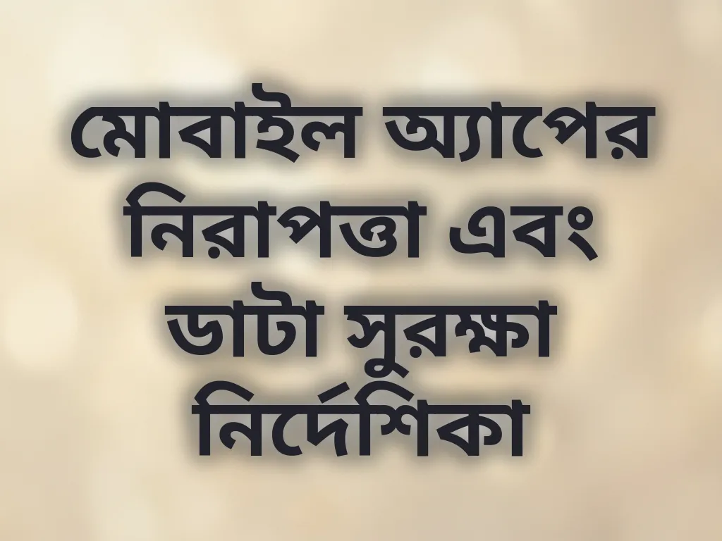 অ্যাপ সিকিউরিটি