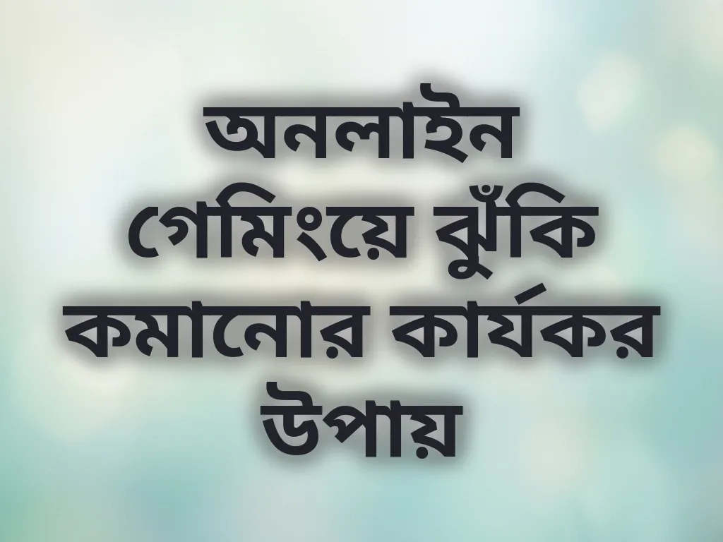দায়িত্বশীল গেমিং টিপস