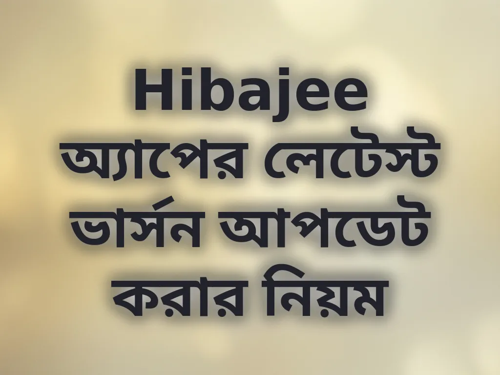 অ্যাপ আপডেট গাইড